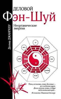 Обложка книги "Деловой фэн-шуй. Неорганические энергии"