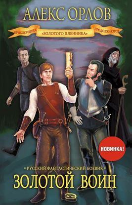 Обложка книги "Золотой воин"