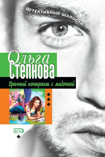 Обложка книги "Брачный контракт с мадонной"