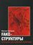 Обложка книги "FAKE – структуры. Призраки российской политики"