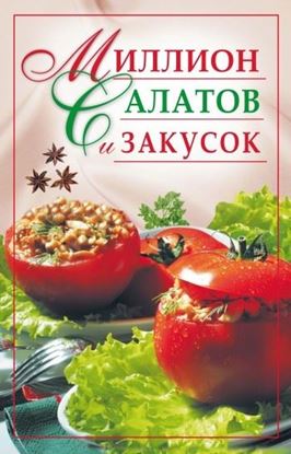 Обложка книги "Миллион салатов и закусок"