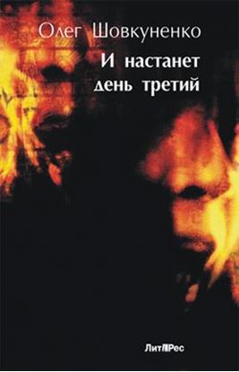 Обложка книги "И настанет день третий"