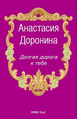 Обложка книги "Долгая дорога к тебе"
