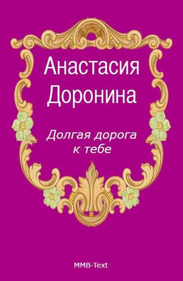Обложка книги "Долгая дорога к тебе"