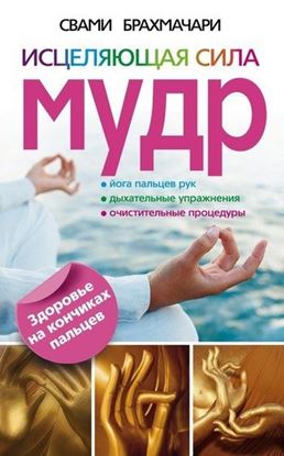 Обложка книги "Исцеляющая сила мудр. Здоровье на кончиках пальцев"