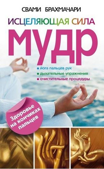 Обложка книги "Исцеляющая сила мудр. Здоровье на кончиках пальцев"