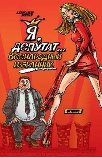 Обложка книги "Я, депутат... Всенародный избранник"