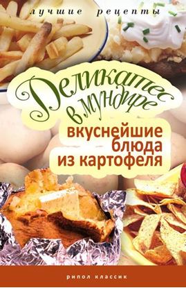 Обложка книги "Деликатес в мундире. Вкуснейшие блюда из картофеля"