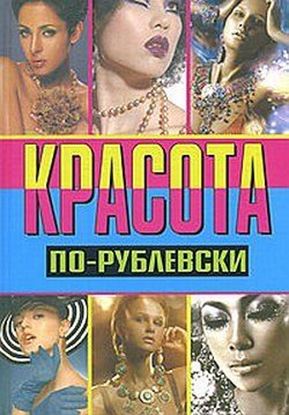 Обложка книги "Красота по-рублевски"