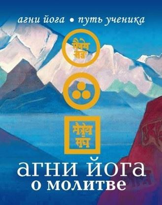 Обложка книги "Агни Йога о молитве"