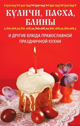 Обложка книги "Куличи, пасха, блины и другие блюда православной праздничной кухни"