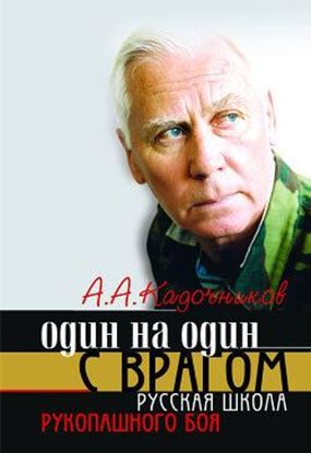 Обложка книги "Один на один с врагом: русская школа рукопашного боя"