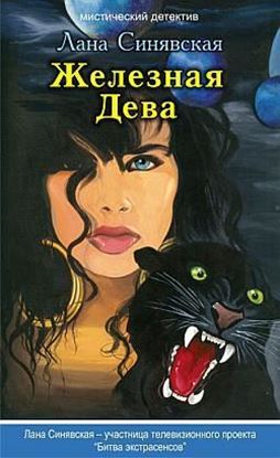 Обложка книги "Железная Дева"