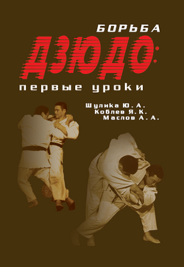 Обложка книги "Борьба дзюдо: первые уроки"