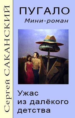 Обложка книги "Пугало. Ужас из далекого детства"