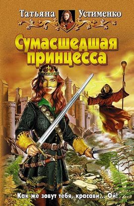 Обложка книги "Сумасшедшая принцесса"