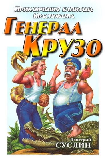 Обложка книги "Генерал Крузо"