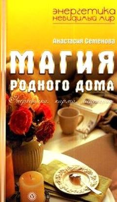 Обложка книги "Магия родного дома. Энергетика, карма, исцеление"