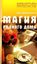 Обложка книги "Магия родного дома. Энергетика, карма, исцеление"
