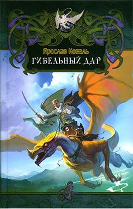 Обложка книги "Гибельный дар"