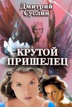 Обложка книги "Крутой пришелец"
