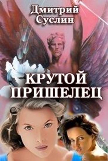 Обложка книги "Крутой пришелец"