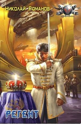 Обложка книги "Регент"