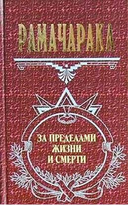 Обложка книги "Жизнь за пределами смерти"