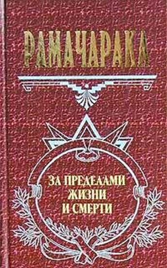 Обложка книги "Жизнь за пределами смерти"
