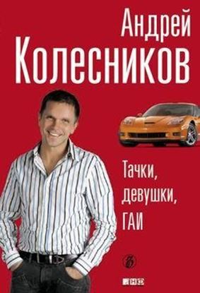 Обложка книги "Тачки, девушки, ГАИ"