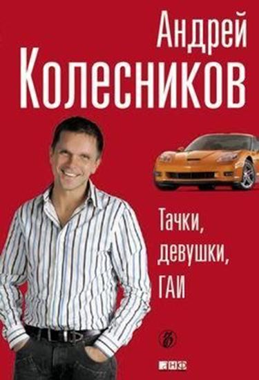 Обложка книги "Тачки, девушки, ГАИ"