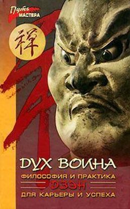 Обложка книги "Дух воина"