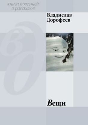 Обложка книги "Вещи (сборник)"