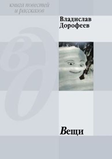 Обложка книги "Вещи (сборник)"