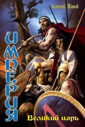 Обложка книги "Великий царь"
