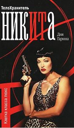 Обложка книги "Клетка класса люкс"