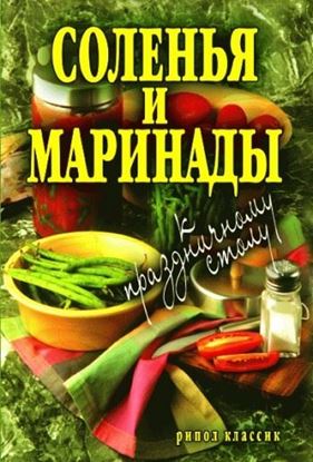 Обложка книги "Соленья и маринады к праздничному столу"