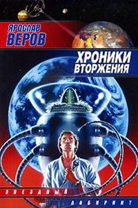 Обложка книги "Хроники Вторжения"