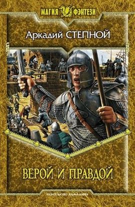 Обложка книги "Верой и правдой"