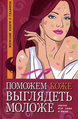 Обложка книги "Поможем коже выглядеть моложе. Маски для лица и тела"