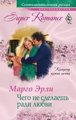 Обложка книги "Чего не сделаешь ради любви"