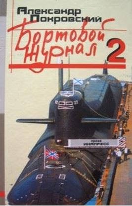 Обложка книги "Бортовой журнал 2"