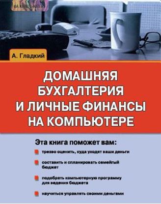 Обложка книги "Домашняя бухгалтерия и личные финансы на компьютере"