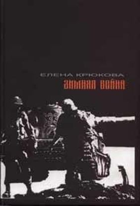 Обложка книги "Зимняя Война"