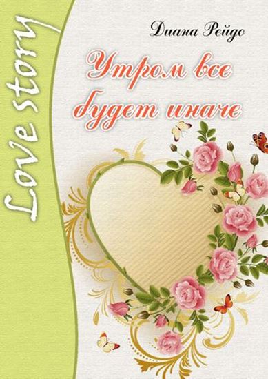 Обложка книги "Утром всё будет иначе"