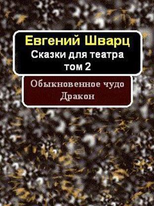 Обложка книги "Обыкновенное чудо. Дракон."