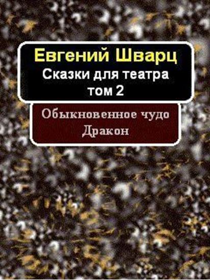 Обложка книги "Обыкновенное чудо. Дракон."