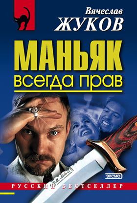 Обложка книги "Маньяк всегда прав"
