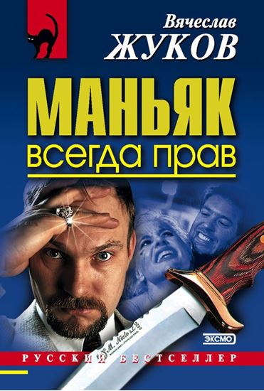 Обложка книги "Маньяк всегда прав"