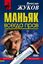 Обложка книги "Маньяк всегда прав"
